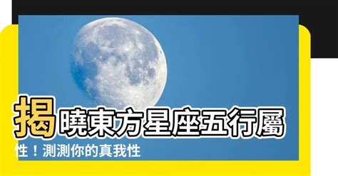 東方星座五行屬性查詢|生辰八字查詢計算器，線上查詢你的八字訊息。